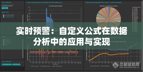 实时预警：自定义公式在数据分析中的应用与实现