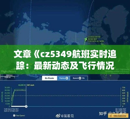 文章《cz5349航班实时追踪：最新动态及飞行情况全解析》