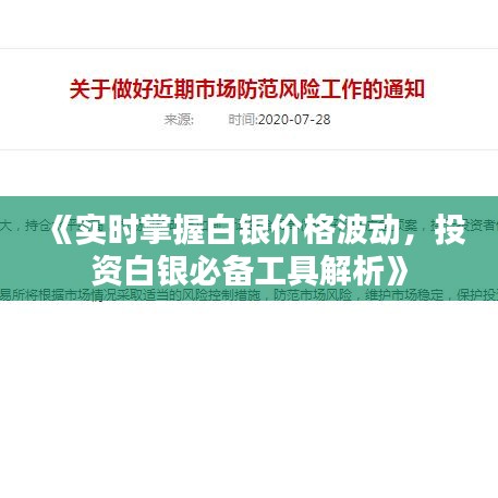 《实时掌握白银价格波动，投资白银必备工具解析》