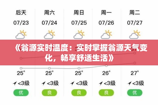 《翁源实时温度：实时掌握翁源天气变化，畅享舒适生活》