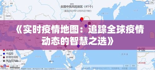 《实时疫情地图：追踪全球疫情动态的智慧之选》