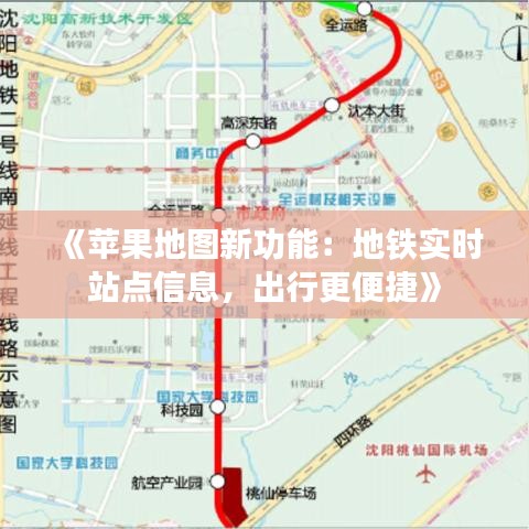 《苹果地图新功能：地铁实时站点信息，出行更便捷》