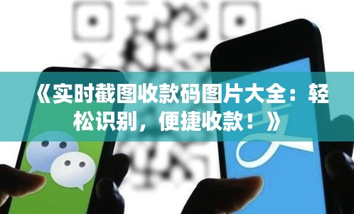 《实时截图收款码图片大全：轻松识别，便捷收款！》