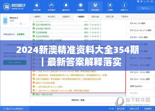 2024新澳精准资料大全354期｜最新答案解释落实