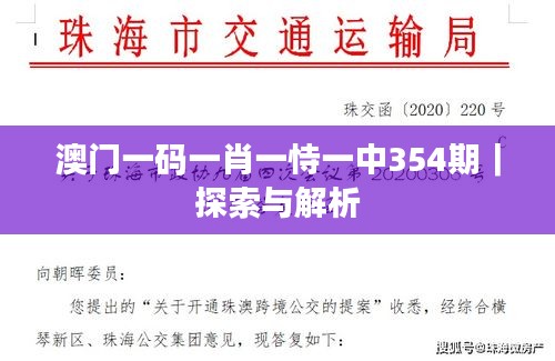 澳门一码一肖一恃一中354期｜探索与解析