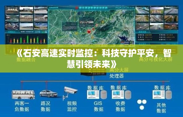 《石安高速实时监控：科技守护平安，智慧引领未来》