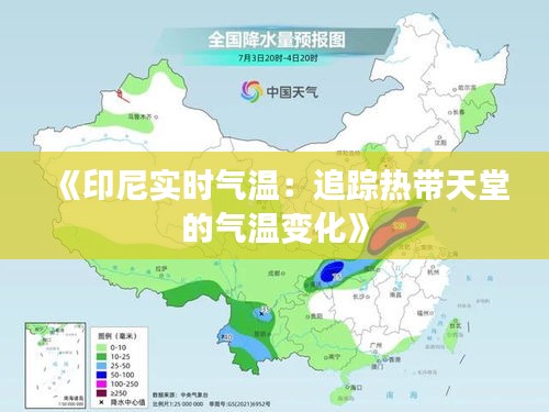 《印尼实时气温：追踪热带天堂的气温变化》