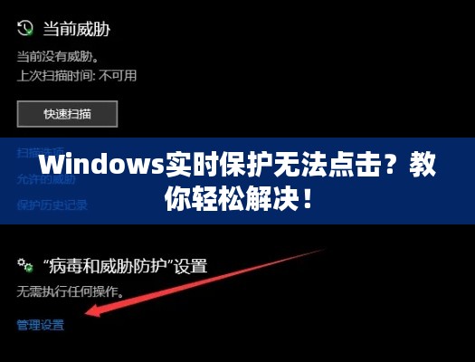 Windows实时保护无法点击？教你轻松解决！