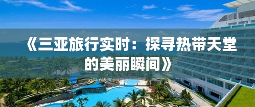 《三亚旅行实时：探寻热带天堂的美丽瞬间》