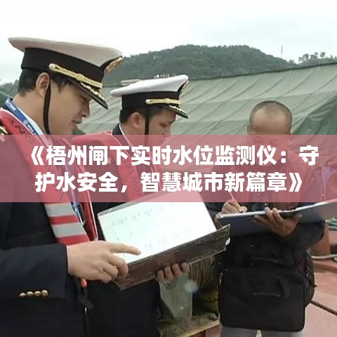 《梧州闸下实时水位监测仪：守护水安全，智慧城市新篇章》