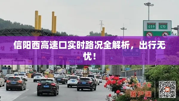 信阳西高速口实时路况全解析，出行无忧！