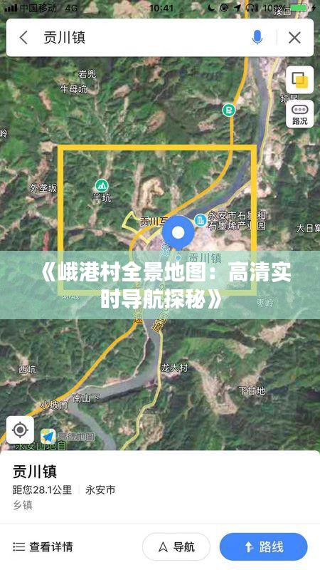 《峨港村全景地图：高清实时导航探秘》