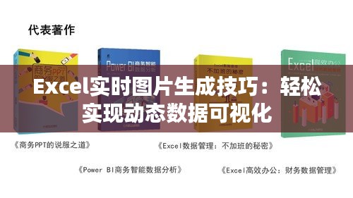 Excel实时图片生成技巧：轻松实现动态数据可视化