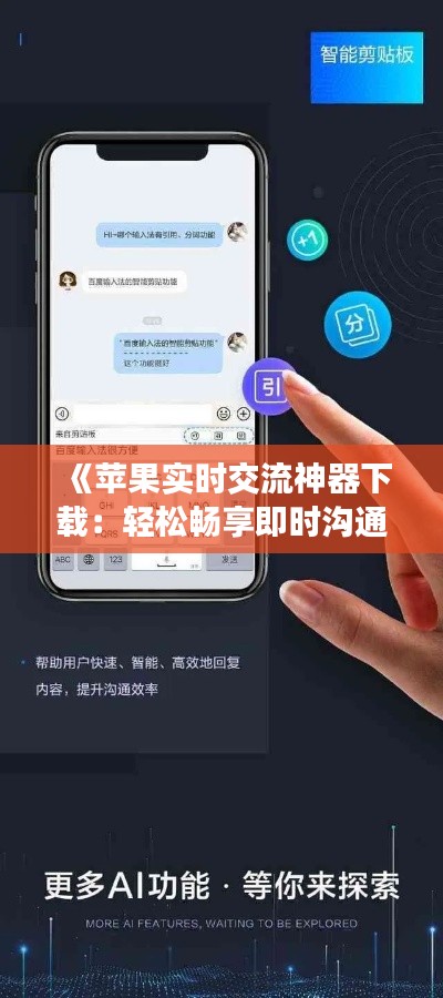 《苹果实时交流神器下载：轻松畅享即时沟通体验》