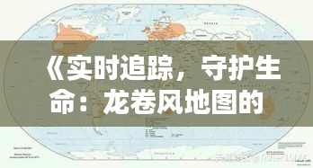 《实时追踪，守护生命：龙卷风地图的科技力量》