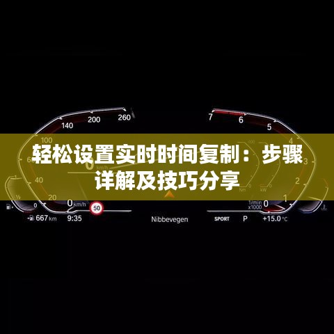 轻松设置实时时间复制：步骤详解及技巧分享