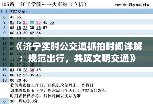 《济宁实时公交道抓拍时间详解：规范出行，共筑文明交通》