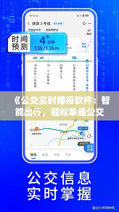 《公交实时播报软件：智能出行，轻松掌握公交动态》