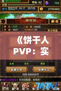 《饼干人PVP：实时竞技的魅力与挑战》