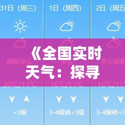 《全国实时天气：探寻我国最低温度之谜》