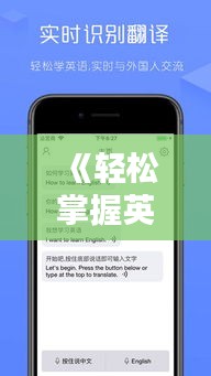 《轻松掌握英语：实时对话软件下载指南》