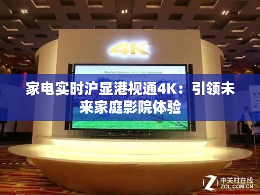 家电实时沪显港视通4K：引领未来家庭影院体验