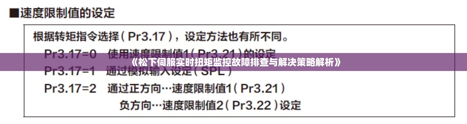 《松下伺服实时扭矩监控故障排查与解决策略解析》