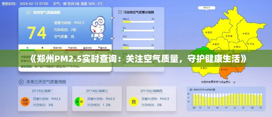 《郑州PM2.5实时查询：关注空气质量，守护健康生活》