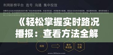 《轻松掌握实时路况播报：查看方法全解析》