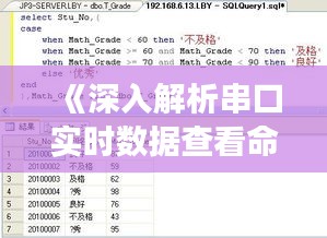 《深入解析串口实时数据查看命令：高效监控与调试之道》