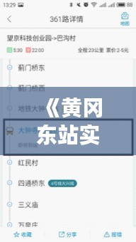 《黄冈东站实时路况：掌握出行无忧，畅行无阻！》