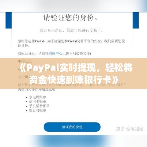 《PayPal实时提现，轻松将资金快速到账银行卡》