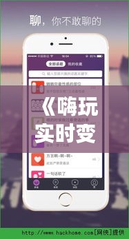 《嗨玩实时变声教程：轻松实现声音变换新体验》