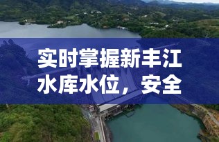 实时掌握新丰江水库水位，安全用水无忧