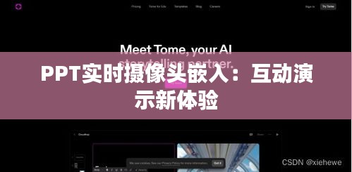 PPT实时摄像头嵌入：互动演示新体验