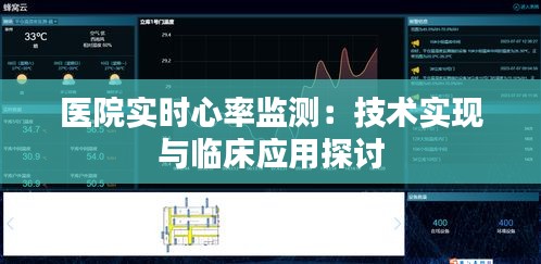 医院实时心率监测：技术实现与临床应用探讨