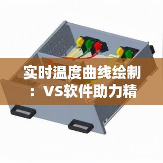 实时温度曲线绘制：VS软件助力精准监控