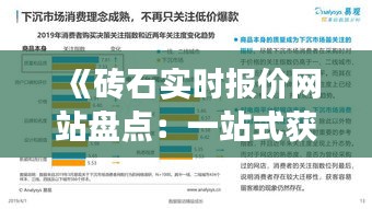 《砖石实时报价网站盘点：一站式获取市场行情》