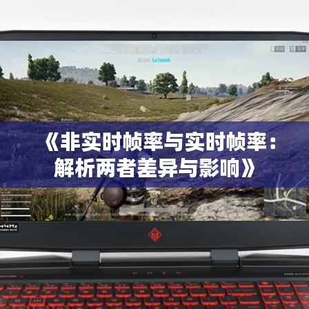 《非实时帧率与实时帧率：解析两者差异与影响》