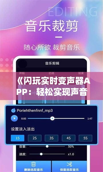 《闪玩实时变声器APP：轻松实现声音大变身，趣味无限！》