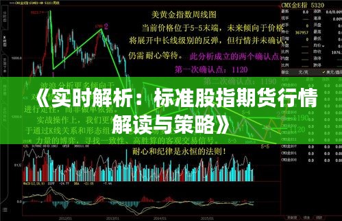 《实时解析：标准股指期货行情解读与策略》