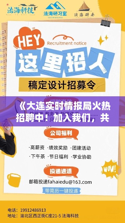 《大连实时情报局火热招聘中！加入我们，共创未来！》