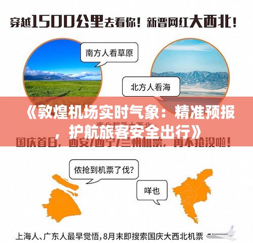 《敦煌机场实时气象：精准预报，护航旅客安全出行》