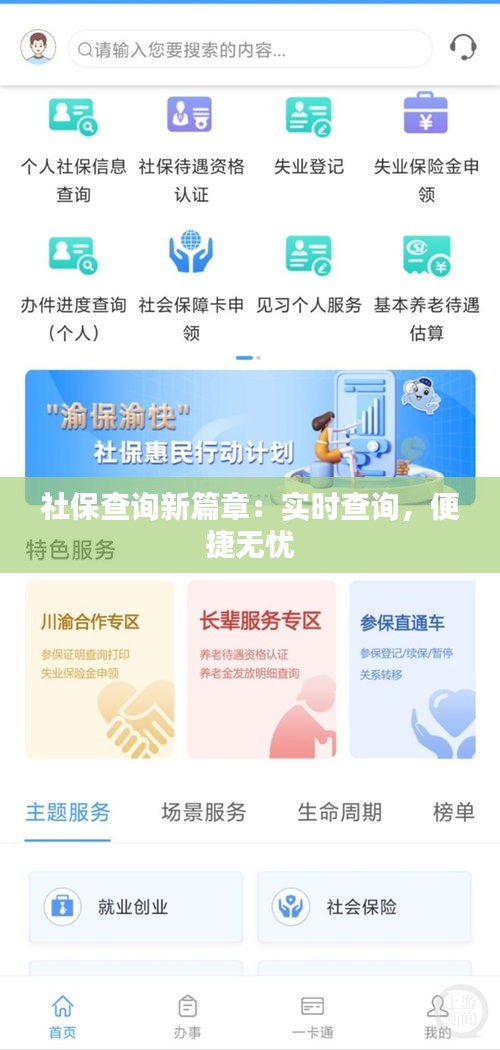 社保查询新篇章：实时查询，便捷无忧