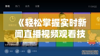 《轻松掌握实时新闻直播视频观看技巧》