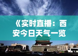 《实时直播：西安今日天气一览，感受古城蓝天白云》