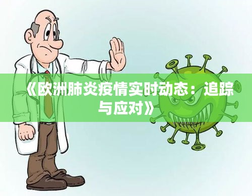 《欧洲肺炎疫情实时动态：追踪与应对》