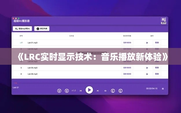 《LRC实时显示技术：音乐播放新体验》