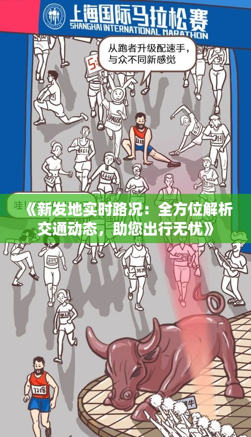 《新发地实时路况：全方位解析交通动态，助您出行无忧》