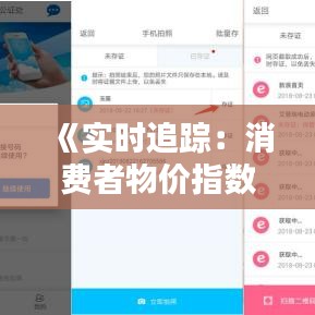 《实时追踪：消费者物价指数行情动态解析》